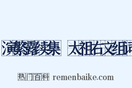 演繁露续集·太祖右文组词是什么意思的图片
